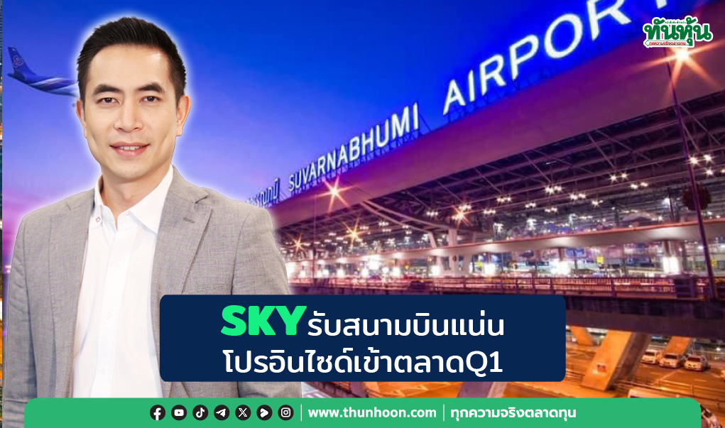 SKYรับสนามบินแน่น โปรอินไซด์เข้าตลาดQ1